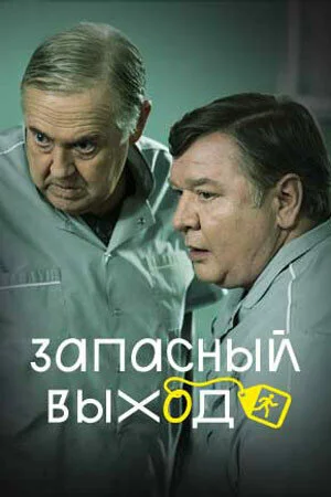 Запасный выход сериал 2022 смотреть онлайн бесплатно в хорошем качестве HD